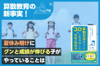 夏休み明けに成績が伸びる子は何してる？のサムネイル