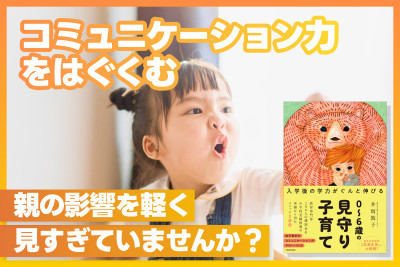 “「コミュニケーション力」をはぐくむ”親の影響を軽く見すぎていませんか？のサムネイル