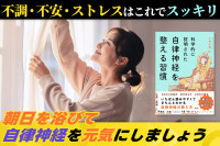 不調・不安・ストレスはこれでスッキリ！「朝日を浴びて自律神経を元気にしましょう」　のサムネイル