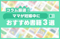 コラム厳選！ママが妊娠中におすすめ書籍3選のサムネイル