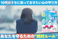 10代のうちに知っておきたい心の守り方！「あなたを守るための“絶対ルール”」　のサムネイル