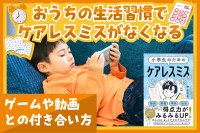 おうちの生活習慣でケアレスミスがなくなる――ゲームや動画との付き合い方のサムネイル
