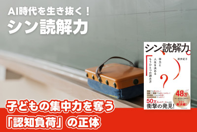 AI時代を生き抜く！「シン読解力」――子どもの集中力を奪う「認知負荷」の正体のサムネイル