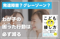 わが子の困った行動は必ず減るのサムネイル