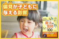 偏見が子どもに与える影響のサムネイル