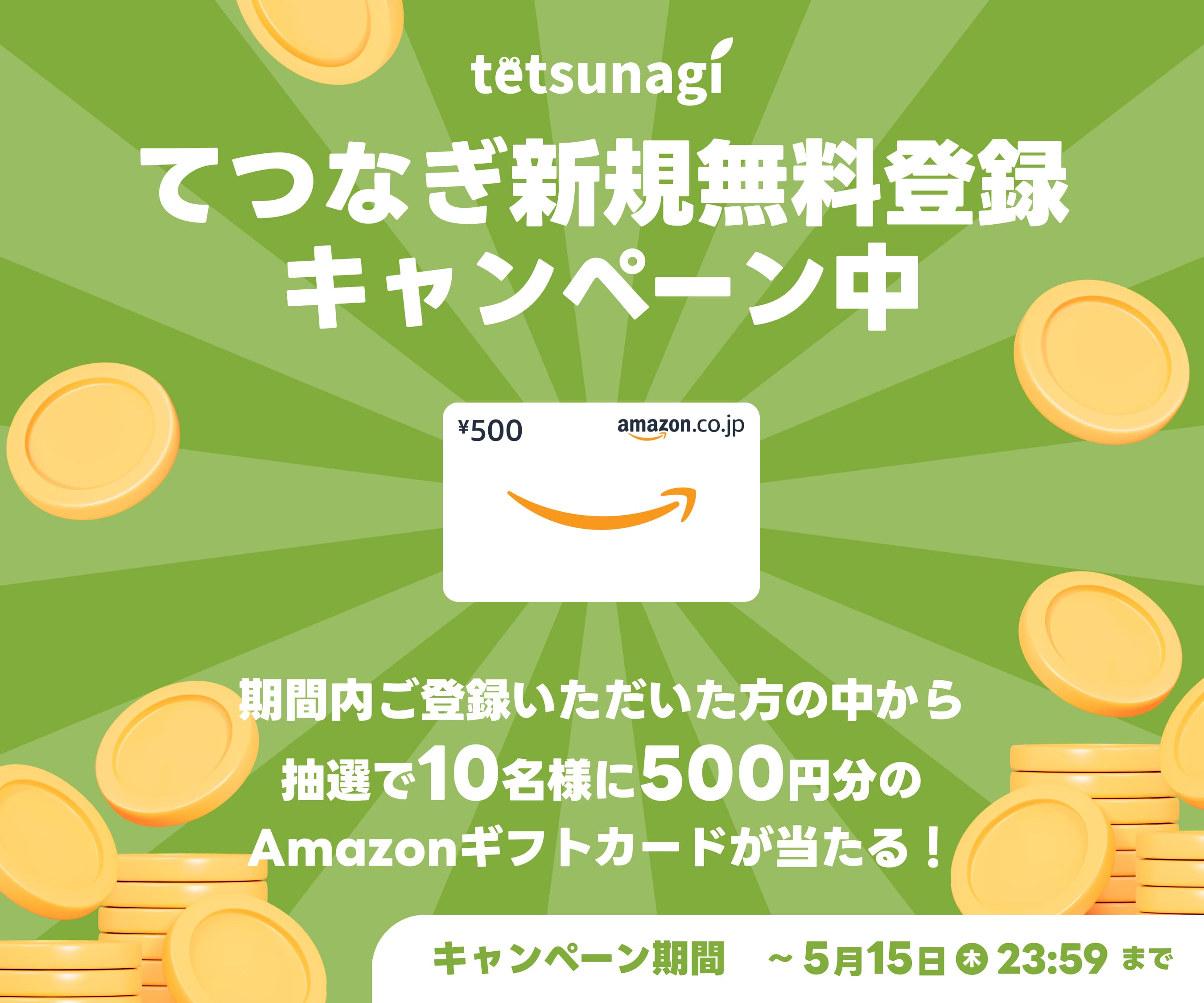 てつなぎ新規無料登録キャンペーン
