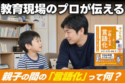 教育現場のプロが伝える！――親子の間の「言語化」って何？のサムネイル