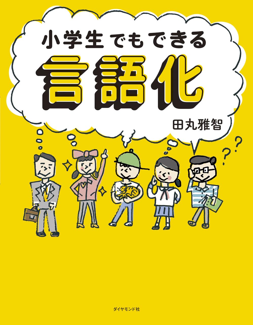 小学生でもできる言語化のサムネイル
