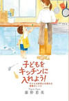 子どもをキッチンに入れよう！のサムネイル