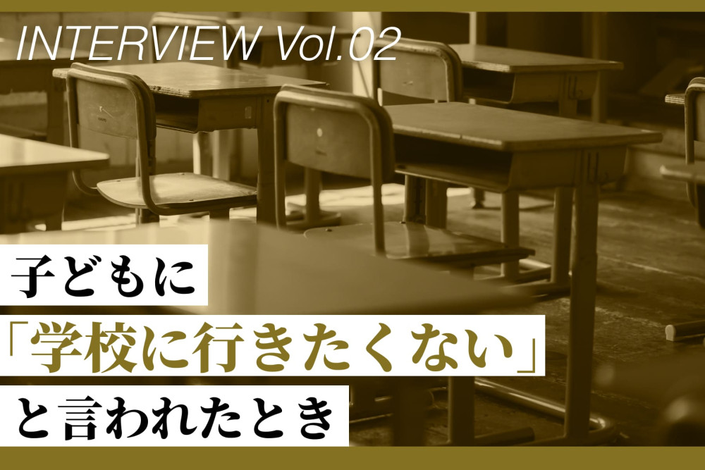 公認心理師さんに聞いてみた！子どもに『学校に行きたくない』と言われたとき（第2回）のサムネイル