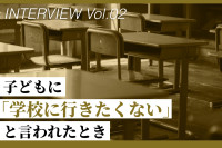 【掲示板の声×公認心理師】子どもに『学校に行きたくない』と言われたとき（第2回）のサムネイル