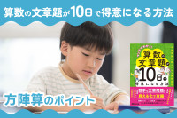 算数の文章題が10日で得意になる方法――方陣算のポイントのサムネイル