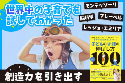 世界中の子育てを試してわかった！――創造力を引き出すのサムネイル
