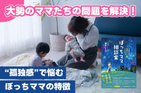 大勢のママたちの問題を解決！――“孤独感”で悩むぼっちママの特徴のサムネイル