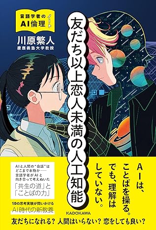 友だち以上恋人未満の人工知能 言語学者のAI倫理ノートのサムネイル