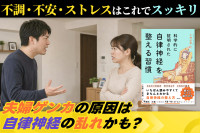不調・不安・ストレスはこれでスッキリ！「夫婦ゲンカの原因は自律神経の乱れかも？」のサムネイル