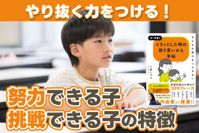 やり抜く力をつける！――努力できる子、 挑戦できる子の特徴のサムネイル