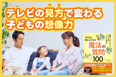 テレビの見方で変わる子どもの想像力のサムネイル