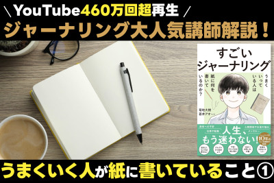 460万回超再生のジャーナリング講師が伝える！「うまくいく人が紙に書いていること①」のサムネイル