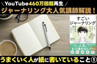 460万回超再生のジャーナリング講師が伝える！「うまくいく人が紙に書いていること①」のサムネイル