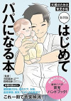新装版　はじめてパパになる本　父親のための育児手帖のサムネイル