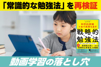 「常識的な勉強法」を再検証！――動画学習の落とし穴のサムネイル