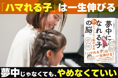 「ハマれる子」は一生伸びる！「夢中じゃなくても、やめなくていい」のサムネイル