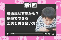 【第1回】動画見せすぎかも？家庭でできる工夫と付き合い方のサムネイル