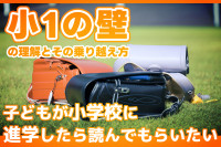 子どもが小学校に進学したら読んでもらいたい「小1の壁」の理解とその乗り越え方のサムネイル