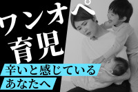 ワンオペ育児が辛いと感じているあなたへのサムネイル