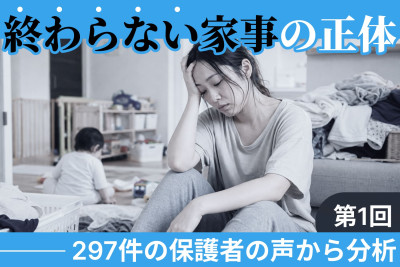 子育て家庭の家事負担の実態を調査（第1回）のサムネイル