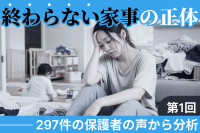 子育て家庭の家事負担の実態を調査（第1回）のサムネイル