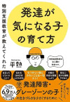 特別支援教育が教えてくれた　発達が気になる子の育て方のサムネイル
