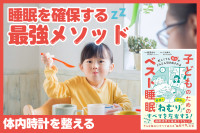 睡眠を確保する最強メソッド！体内時計を整えるのサムネイル