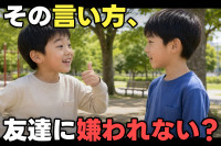 「うちの子、友達に偉そう…」小学生男子の上から目線な言い方、その理由と親の関わり方 のサムネイル