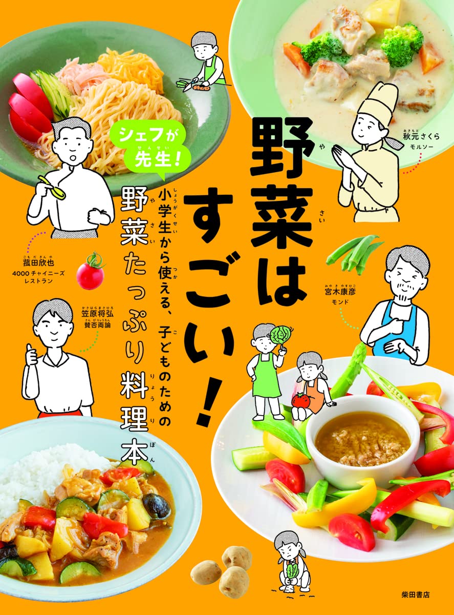 野菜はすごい！　シェフが先生!　小学生から使える、子どものための、野菜たっぷり料理のサムネイル