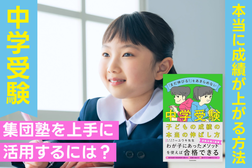 中学受験！本当に成績が上がる方法――集団塾を上手に活用するには？のサムネイル