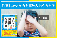 注意したいケガと事故＆おうちケア（打撲）のサムネイル