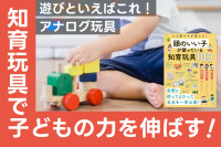 知育玩具で子どもの力を伸ばす！遊びといえばこれ！ アナログ玩具のサムネイル