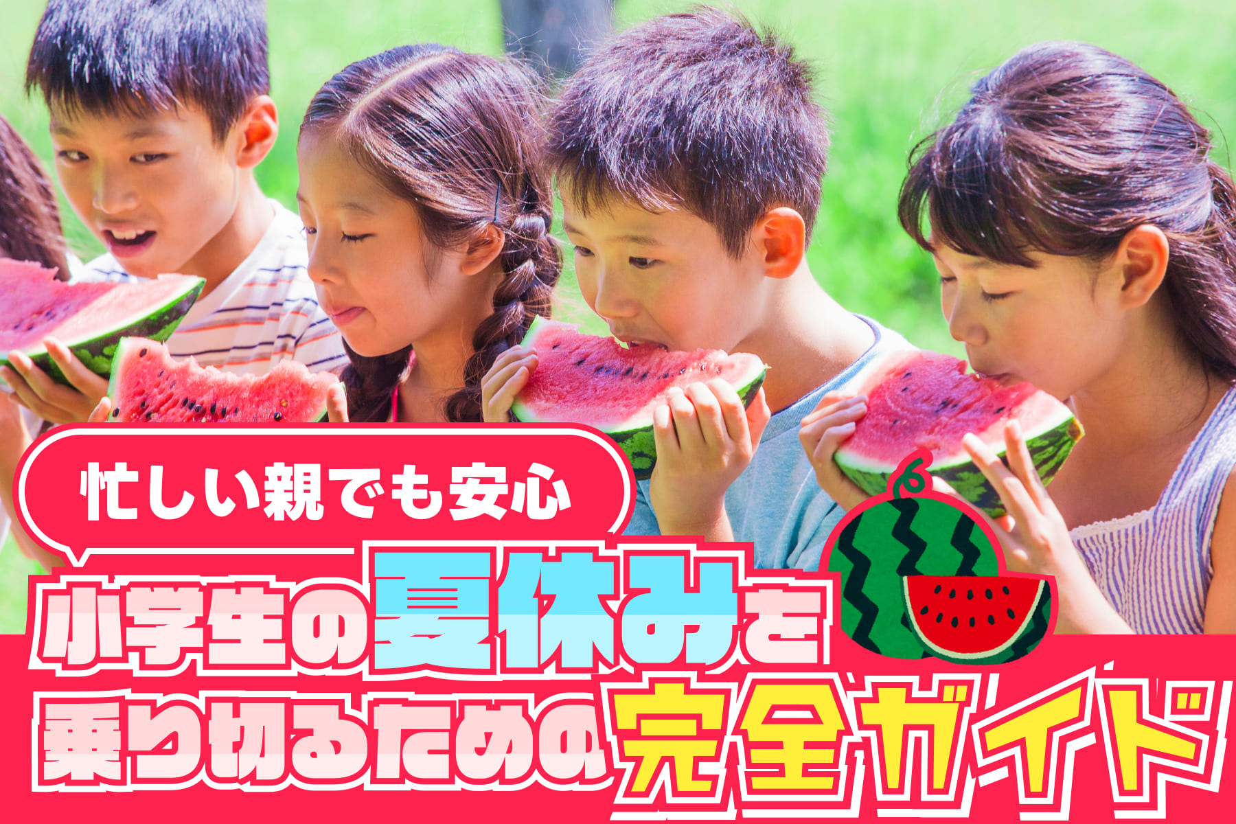忙しい親でも安心！小学生の夏休みを乗り切るための完全ガイドのサムネイル