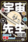 宇宙先生図鑑 絵で楽しむ宇宙のふしぎのサムネイル
