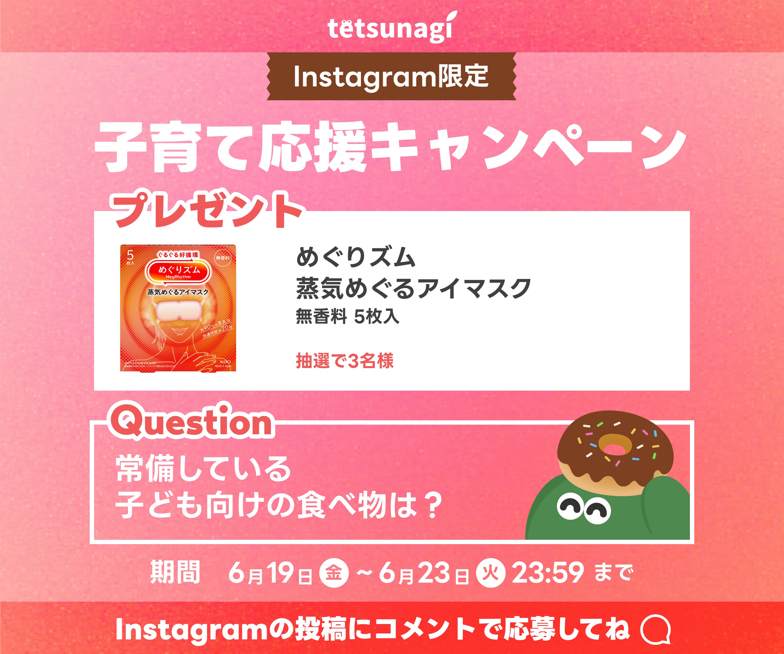 インスタ限定キャンペーン