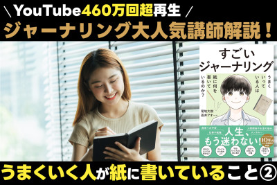 460万回超再生のジャーナリング講師が伝える！「うまくいく人が紙に書いていること②」のサムネイル