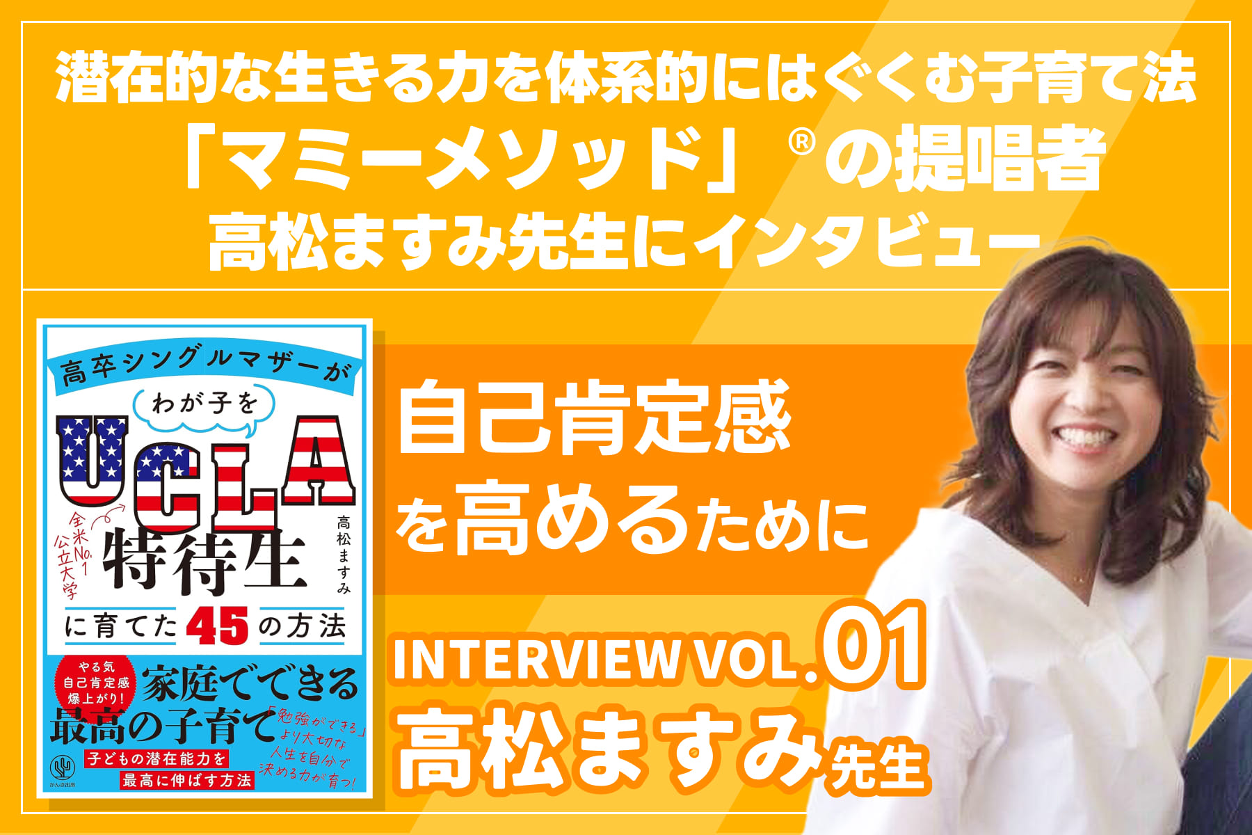 潜在的な生きる力を体系的にはぐくむ子育て法、「マミーメソッド」®︎の提唱者高松ますみ先生にインタビューVOL.01のサムネイル