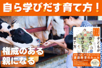 自ら学びだす育て方！「権威ある親になる」のサムネイル