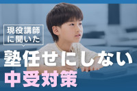 現役塾講師に聞いた塾まかせにしない家庭でできる中受対策のサムネイル