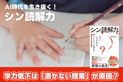AI時代を生き抜く！「シン読解力」――学力低下は「書かない授業」が原因？のサムネイル