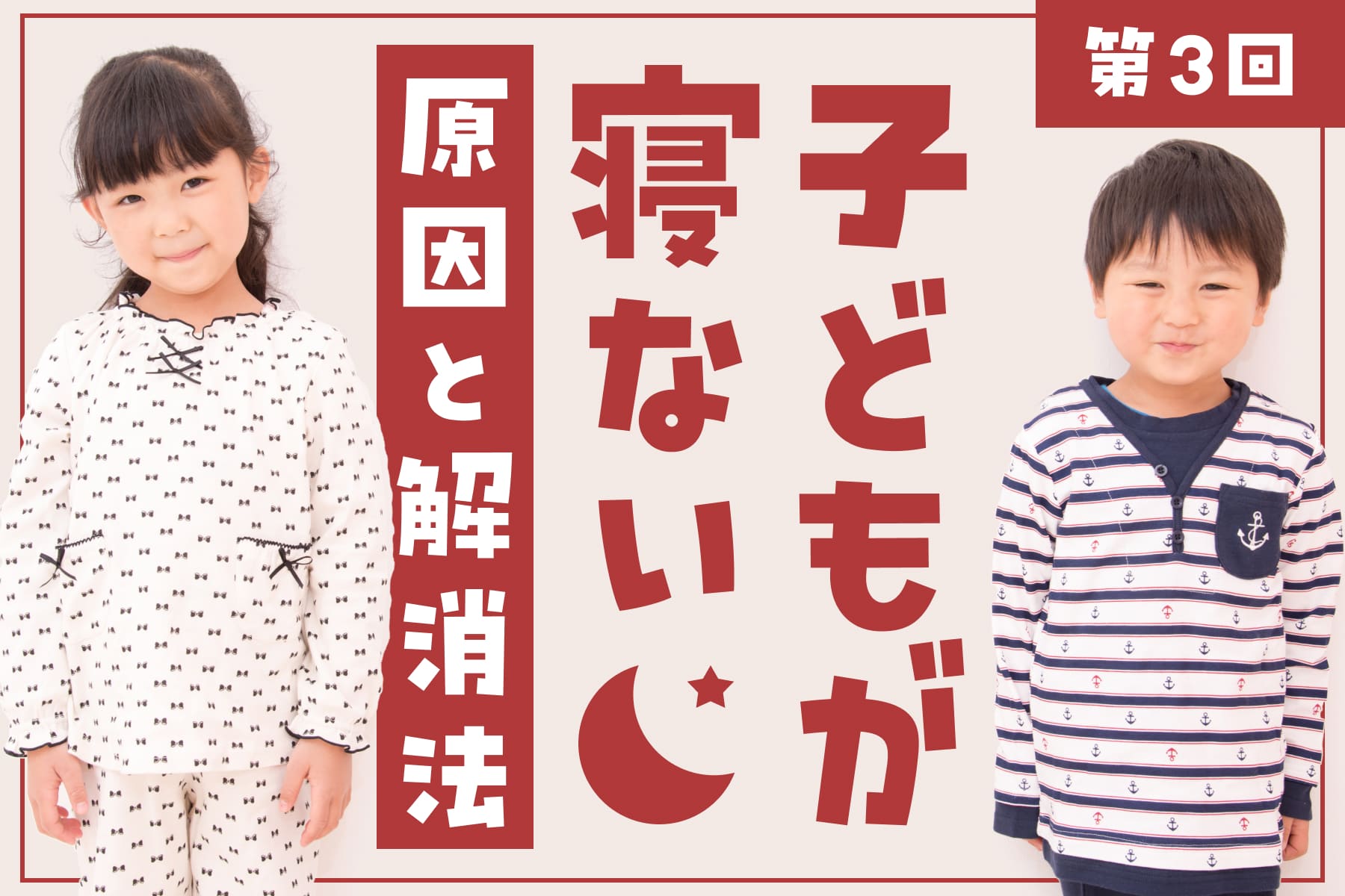 子どもが寝ない原因と解消法を徹底解説（第3回）のサムネイル