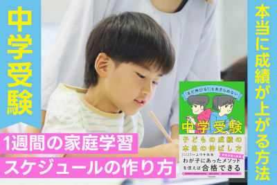 中学受験！本当に成績が上がる方法――1週間の家庭学習スケジュールの作り方のサムネイル