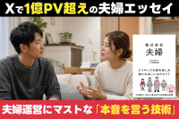 Xで1億PV超えの夫婦エッセイ！夫婦運営にマストな「本音を言う技術」のサムネイル